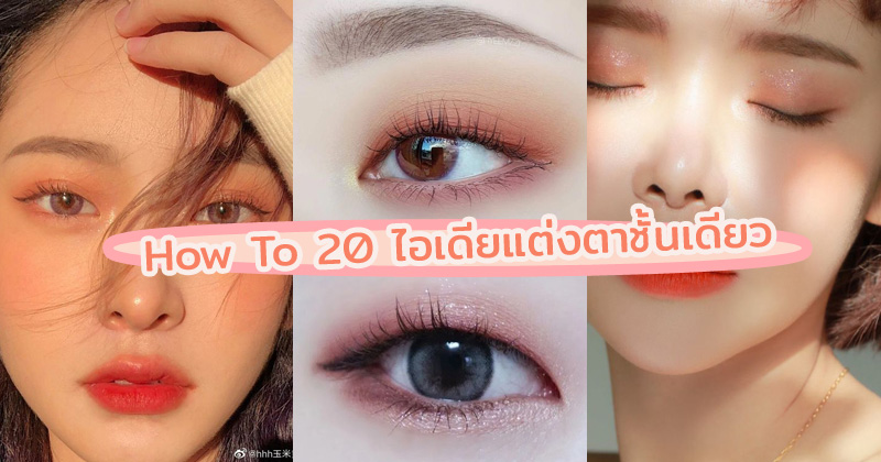 How To 20 ไอเดียแต่งตาชั้นเดียว สาวหมวยก็ตาโต สวยเป๊ะได้