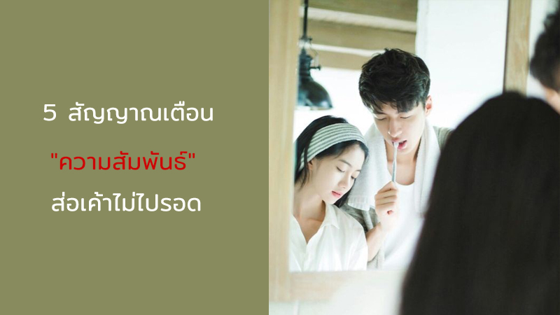 เช็กด่วน! ความสัมพันธ์ที่อาจทำให้ชีวิตคู่ไปไม่รอด