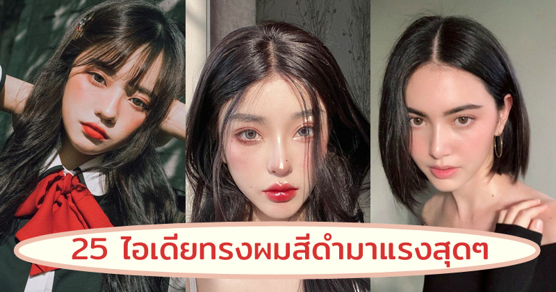 รวม 25 ไอเดียทรงผมสีดำ 2024 สีผมขับผิวสว่าง มาแรงสุดๆ