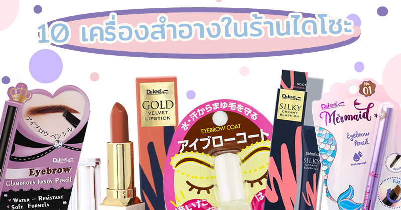 10 เครื่องสำอางร้านไดโซะ ถูกและดีมีอยู่จริง 60 บาทก็สวยเป๊ะปัง