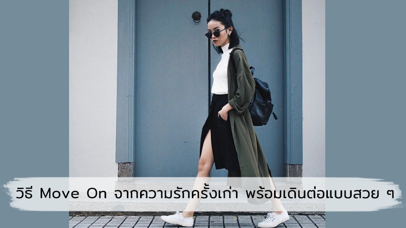 รวมวิธี  Move On หลังเจอความรักที่แสนเจ็บปวด