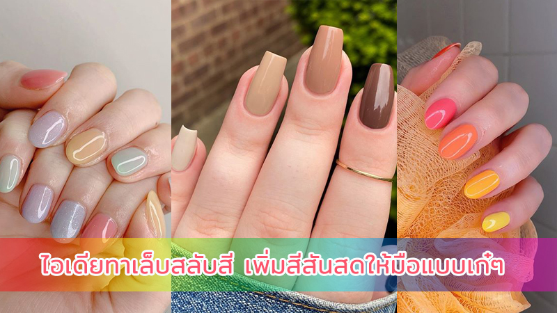 เอาใจสาวขี้เบื่อ! ไอเดียทาเล็บสลับสี เพิ่มสีสันสดให้มือแบบเก๋ๆ