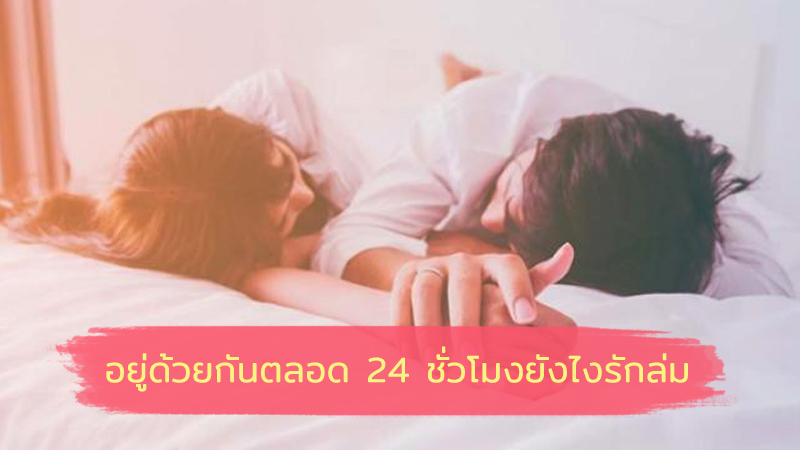 How to อยู่ร่วมกัน 24 ชม.อย่างราบรื่น โดยไม่ต้องลงเอยด้วยการแยกทาง