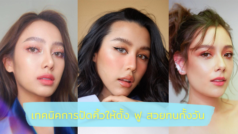 เทคนิคการปัดคิ้วให้ตั้ง สวยทนทั้งวันอย่างดาราซุปตาร์