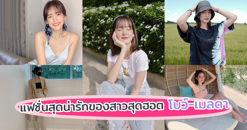 พาส่องแฟชั่นสุดน่ารักของสาวสุดฮอต โบว์-เมลดา