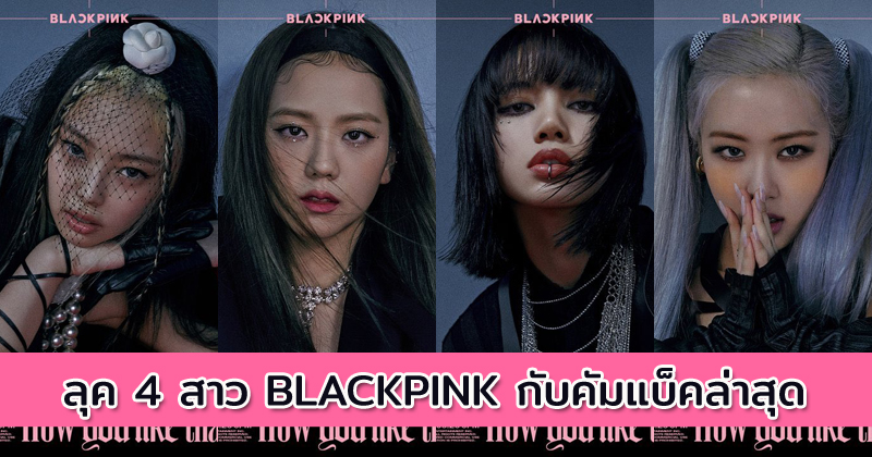 ส่องลุค 4 สาว BLACKPINK กับโปสเตอร์ทีเซอร์คัมแบ็คล่าสุด