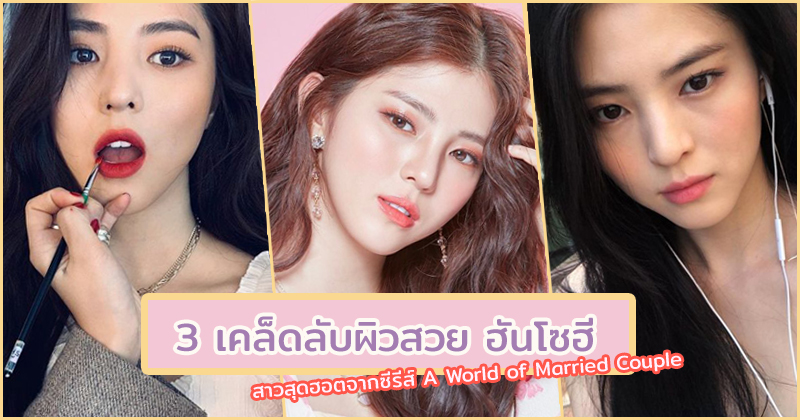 เปิด 3 เคล็ดลับผิวสวย ฮันโซฮี สาวสุดฮอตจากซีรีส์ A World of Married Couple