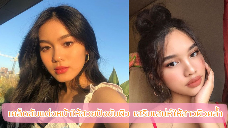 เทคนิคแต่งหน้าให้สวยปังขับผิว เสริมเสน่ห์ให้สาวผิวคล้ำสวย เกิดโดยไม่มีอะไรกั้น!