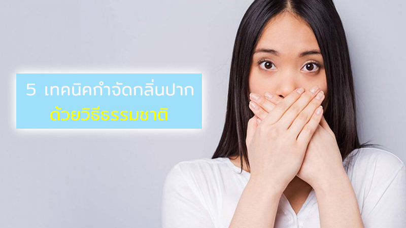 ดับกลิ่นปากด้วยวิธีธรรมชาติ สร้างลมหายใจสดชื่น