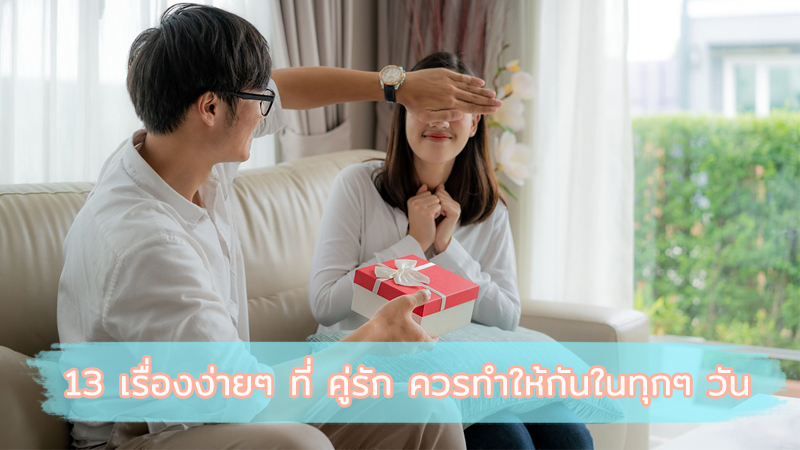 เคล็ดลับสร้างความสัมพันธ์ที่จะทำให้ชีวิตคู่เต็มไปด้วยความสุข